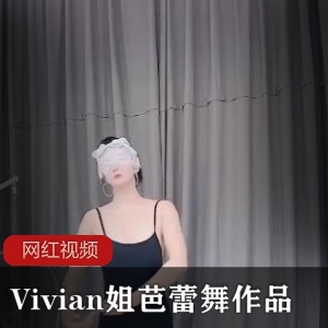 “Vivian姐的芭蕾舞作品：优雅的艺术之美”