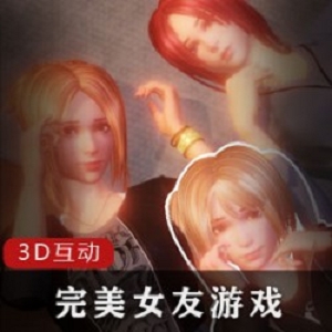 完美女友：3D互动游戏，日式风格，光影画质，人物建模，CV配音，补丁汉化。