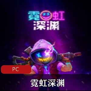 霓虹深渊：中文冒险游戏，免安装版，推荐