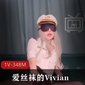 广州Onlyfans御姐Vivian：性感丝袜风采视频大放送！